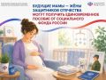 Будущие мамы — жёны защитников Отечества могут получить единовременное пособие от Социального фонда России