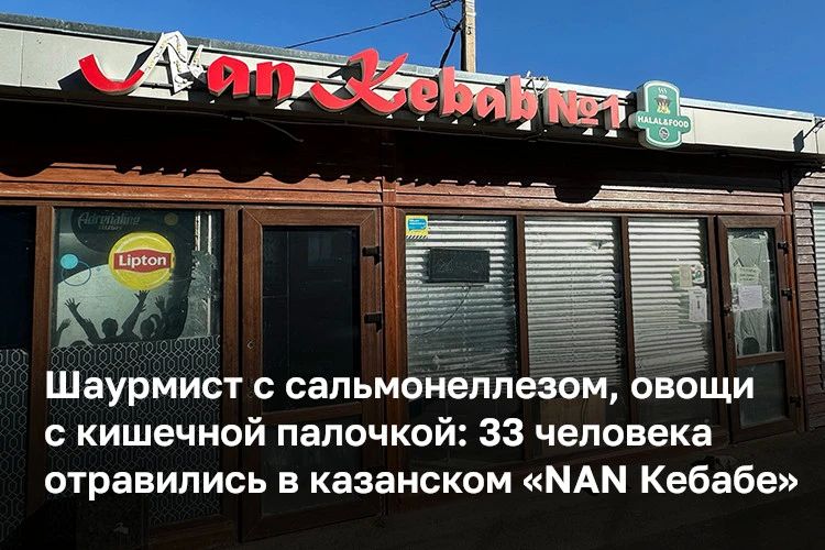 Отравление 33 человек в кафе «NAN Кебаб №1» на Беломорской стало самым массовым в Казани за пять лет