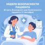 С 14 по 20 сентября в России проходит Неделя безопасности пациента, приуроченная ко Всемирному дню безопасности пациентов (17 сентября)