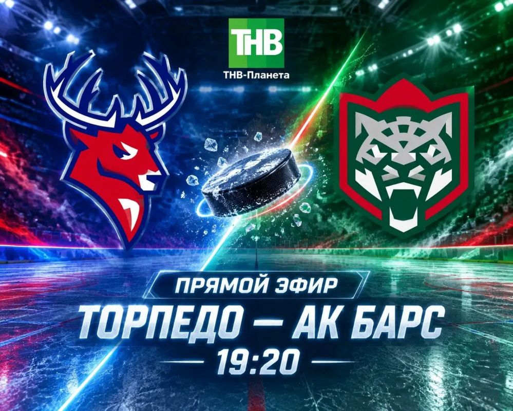 СЕГОДНЯ! 19:20! «Ак Барс» - «Торпедо»!