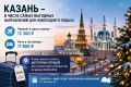 Казань вошла в число самых выгодных направлений для новогоднего отдыха