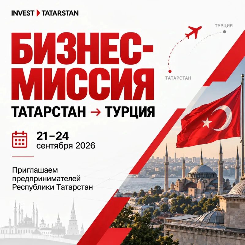 Успейте записаться в список участников бизнес-миссии в Турцию до конца недели! Успейте записаться в список участников бизнес-миссии в Турцию до конца недели!