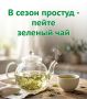 В сезон простуд - пейте зеленый чай