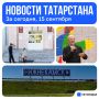 Главное за сегодня, 15 сентября