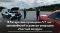 5 742 автотранспортных средства проверено в Татарстане в рамках операции «Чистый воздух»: