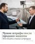 Продали машину и получаете чужие штрафы?