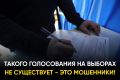 Мошенники уже рассылают правдоподобные предложения о таком способе голосования