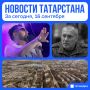 Главное за сегодня, 16 сентября