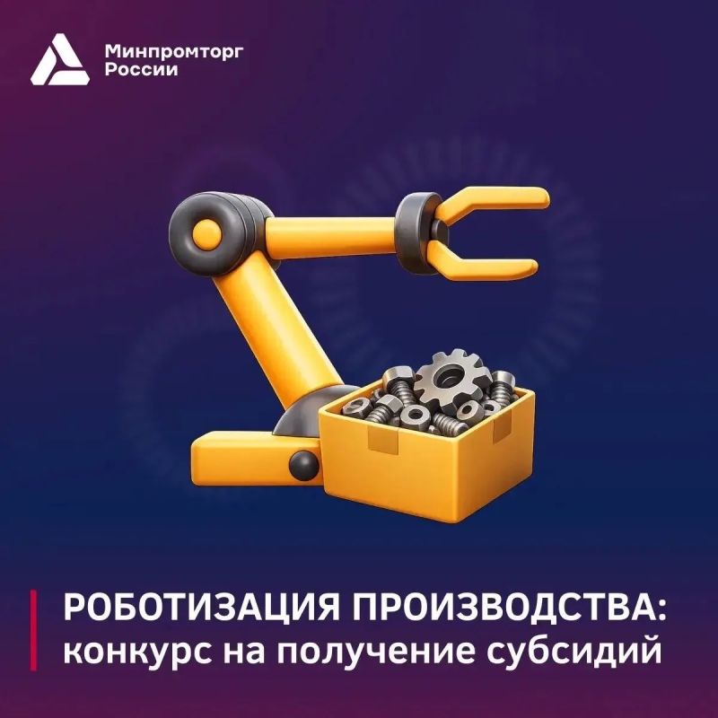Объявлен дополнительный отбор российских организаций обрабатывающей промышленности на возмещение затрат, связанных с роботизацией производства
