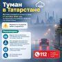 Туман накроет Татарстан и Казань