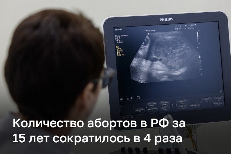 Число абортов в России за 15 лет сократилось в 4 раза — с 1,01 млн в 2010 году до 235,7 тыс