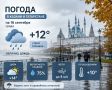 Доброе утро! Погода в Казани и Татарстане на 16 сентября
