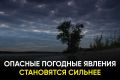 Эксперт предупредил, что такие опасные явления будут увеличиваться и дальше