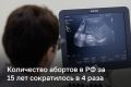 Число абортов в России за 15 лет сократилось в 4 раза — с 1,01 млн в 2010 году до 235,7 тыс