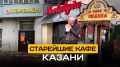 Не меняются ради нас: кафе-долгожители Казани и их неизменные хиты