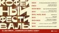 Для казанцев проведут кофейный фестиваль