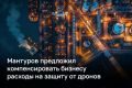 Правительство и регионы должны компенсировать бизнесу расходы на защиту от атак БПЛА и восстановление объектов, заявил первый вице-премьер Денис Мантуров
