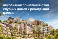 В Казани набирает популярность формат приватного жилья — клубные дома и камерные резиденции, которые органично вписываются в исторический облик города