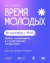 Уже завтра — «Время молодых»
