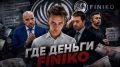 Finiko: ������ ���������� �� ������������� ��� �������� ��������?