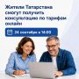 Жители Татарстана смогут получить консультацию по тарифам онлайн