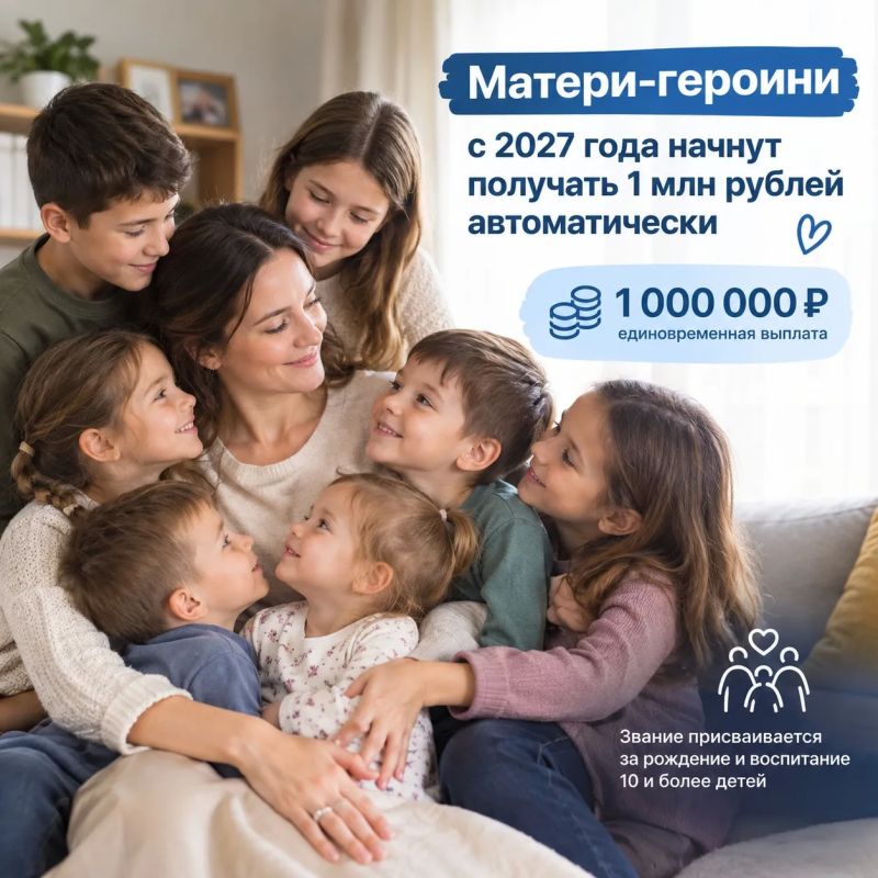 Матери-героини с 2027 года будут получать 1 млн рублей автоматически