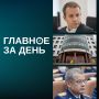 Никифорова заочно арестовали; Хабиров выступил с гневной речью в адрес ВС РБ; у Липского появился новый зам и другие итоги дня: