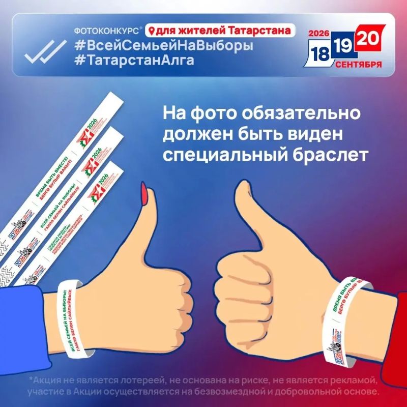 Уже завтра стартует фотоконкурс #ВсейСемьейНаВыборы Уже завтра стартует фотоконкурс #ВсейСемьейНаВыборы