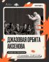 Джазовый вечер в сквере Аксенова