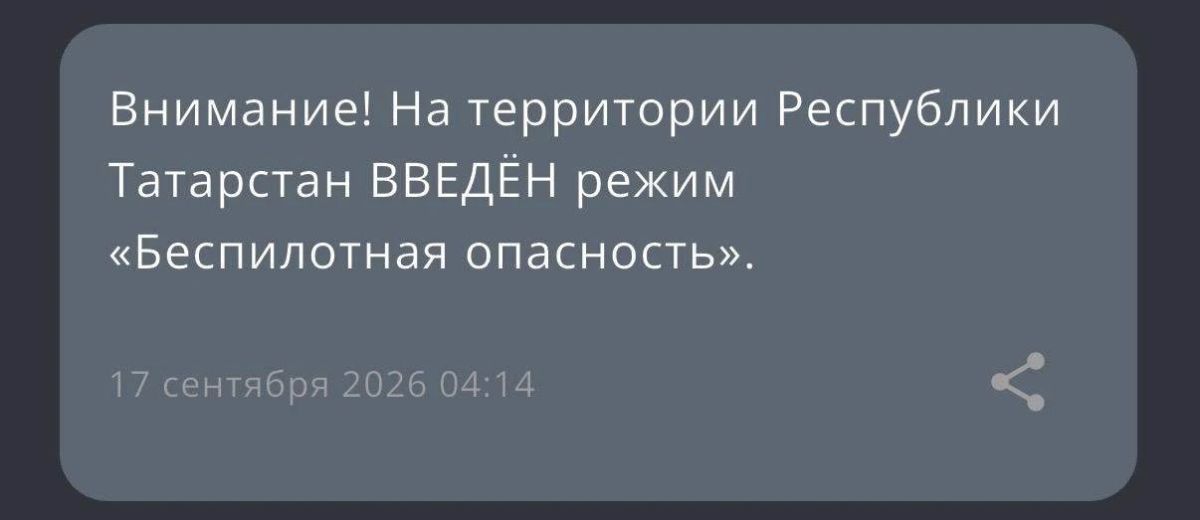 В Татарстане с 04:14 действует режим «Беспилотная опасность»