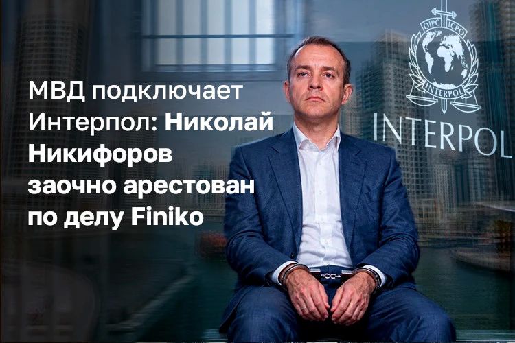 Экс-министра связи РФ Николая Никифорова могут объявить в международный розыск после заочного ареста