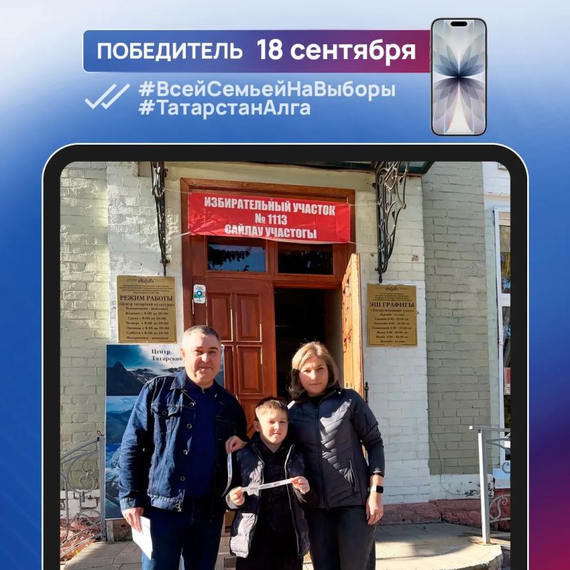 Рассказываем о первых победителях фотоконкурса #ВсейСемьейНаВыборы #ТатарстанАлга Рассказываем о первых победителях фотоконкурса #ВсейСемьейНаВыборы #ТатарстанАлга