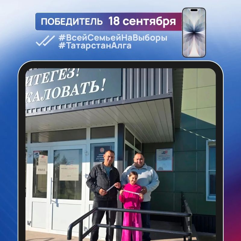 Рассказываем о первых победителях фотоконкурса #ВсейСемьейНаВыборы #ТатарстанАлга Рассказываем о первых победителях фотоконкурса #ВсейСемьейНаВыборы #ТатарстанАлга