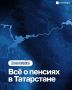 Цена вопроса: всё о пенсиях в Татарстане