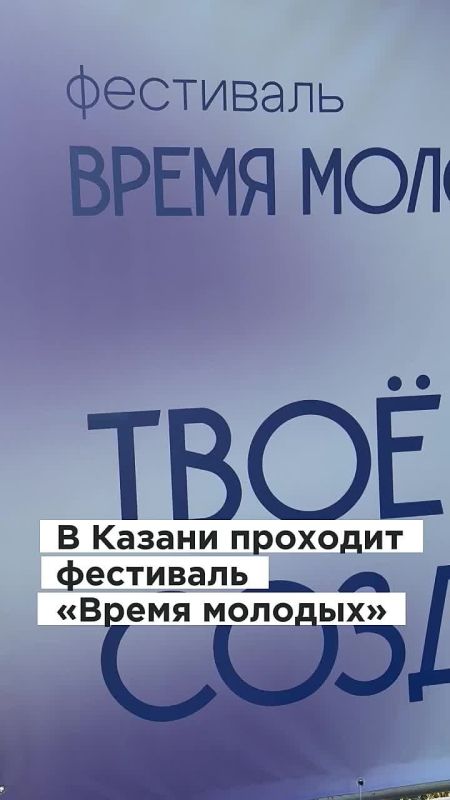На территории Центра семьи «Казан проходит мультиформатный фестиваль «Время молодых»! Он продлится до 21:00