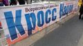 26 сентября в Нижнекамске пройдёт самое массовое легкоатлетическое событие осени — традиционный всероссийский «Кросс нации»