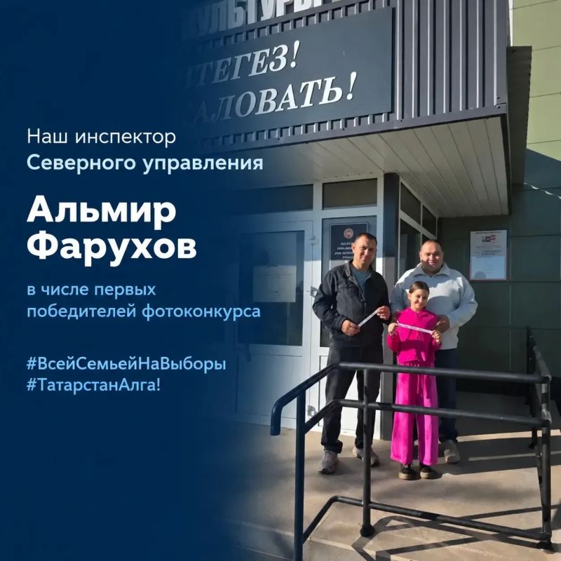 Наш инспектор Северного управления — в числе первых победителей фотоконкурса #ВсейСемьейНаВыборы #ТатарстанАлга!