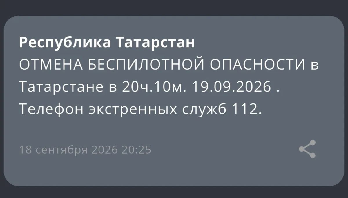 Режим «Беспилотная опасность» отменен – МЧС