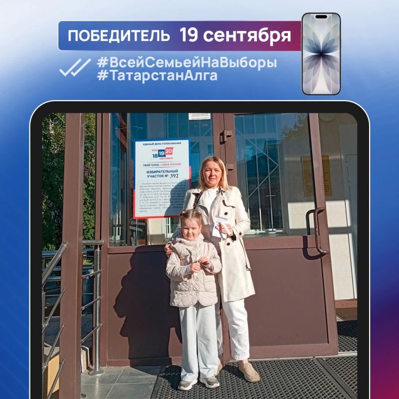 Еще 5 смартфонов были разыграны в фотоконкурсе #ВсейСемьейНаВыборы #ТатарстанАлга Еще 5 смартфонов были разыграны в фотоконкурсе #ВсейСемьейНаВыборы #ТатарстанАлга