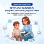Ребёнок заболел? Действуйте по алгоритму!