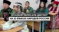 Педагоги, воспитанники Многонациональной воскресной школы г.Казани и их родители присоединились к просветительской акции "Всероссийский диктант "Россия - дом народов"