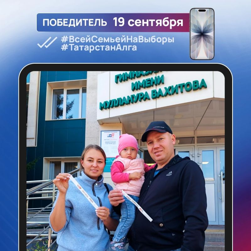 Еще 5 смартфонов были разыграны в фотоконкурсе #ВсейСемьейНаВыборы #ТатарстанАлга
