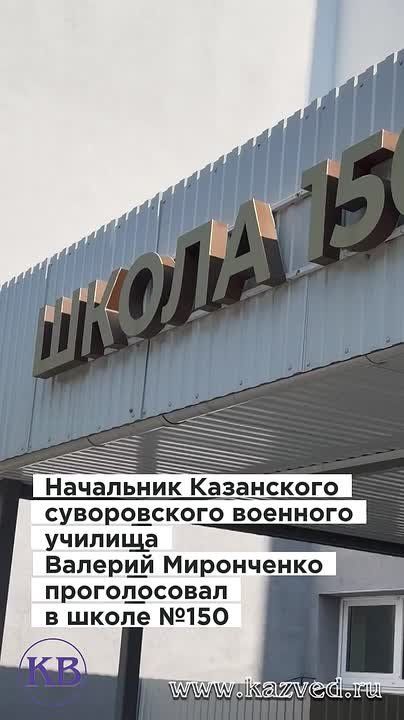 Сегодня начальник Казанского суворовского военного училища Министерства обороны РФ, генерал-майор Валерий Миронченко проголосовал на выборах в Госдуму России в школе №150