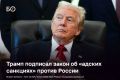 Трамп утвердил закон, который позволяет вводить новые санкции против России и 100-процентные пошлины для стран — крупнейших покупателей российской нефти и газа
