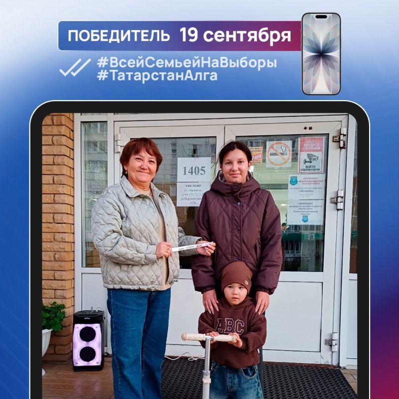 Еще 5 смартфонов были разыграны в фотоконкурсе #ВсейСемьейНаВыборы #ТатарстанАлга Еще 5 смартфонов были разыграны в фотоконкурсе #ВсейСемьейНаВыборы #ТатарстанАлга