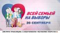 Третий день выборов наступил: не пропустите телемарафон «Всей семьёй на выборы», который начинается прямо сейчас