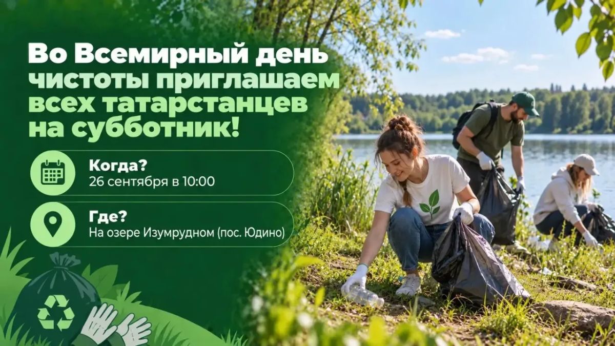 Во Всемирный день чистоты приглашаем всех татарстанцев на субботник!