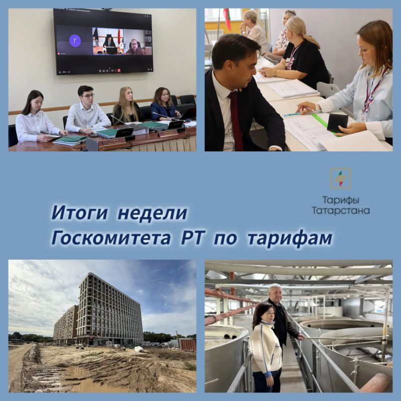 Подводим итоги рабочей недели Госкомитета РТ по тарифам