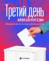 Стартует финальный день работы избирательных участков