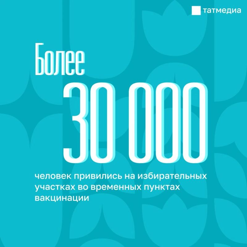 За два дня на избирательных участках в РТ привились более 30 тысяч человек